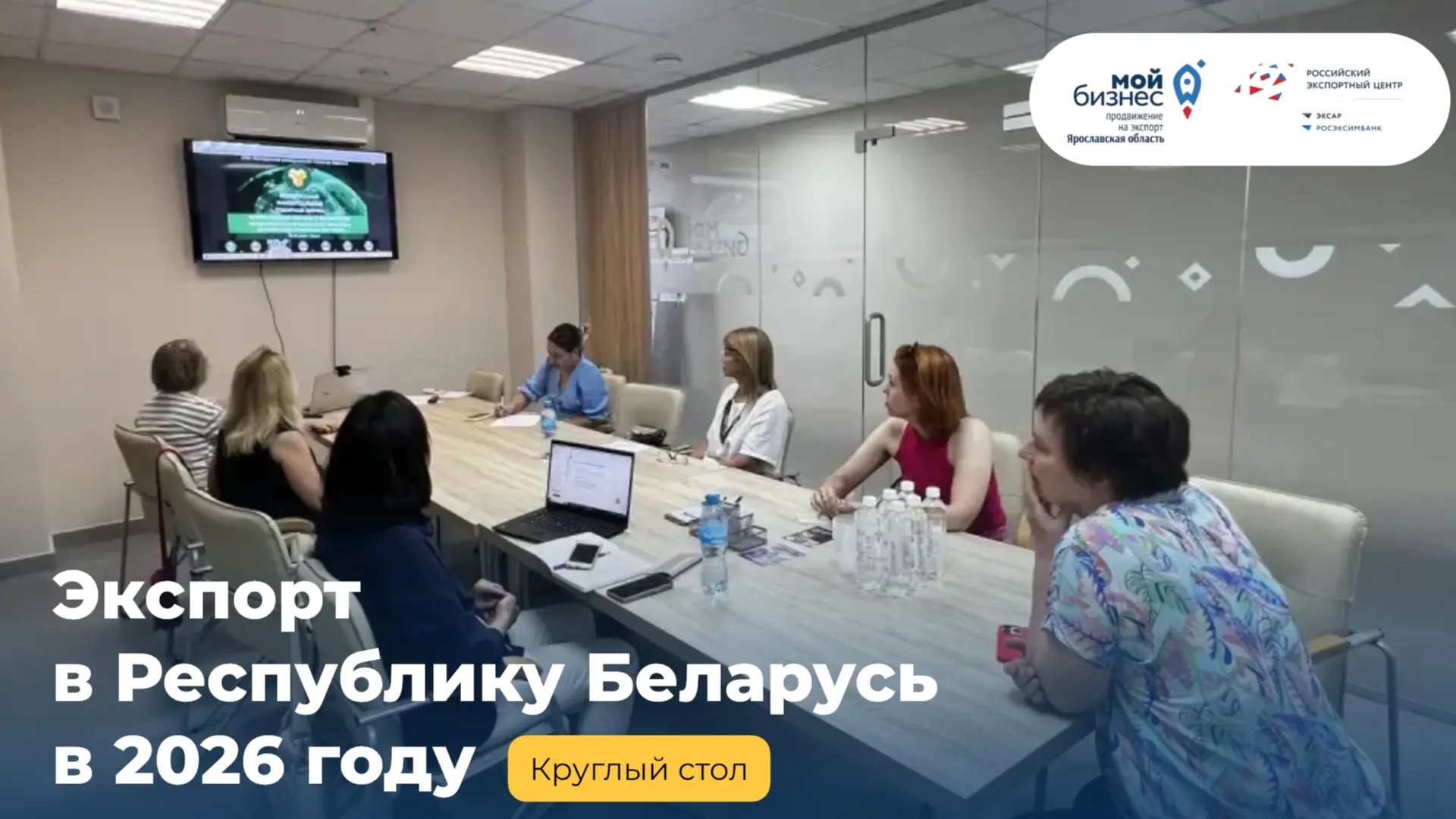 🇧🇾 Круглый стол «Экспорт в Республику Беларусь в 2026 году»: курс на практическое сотрудничество

