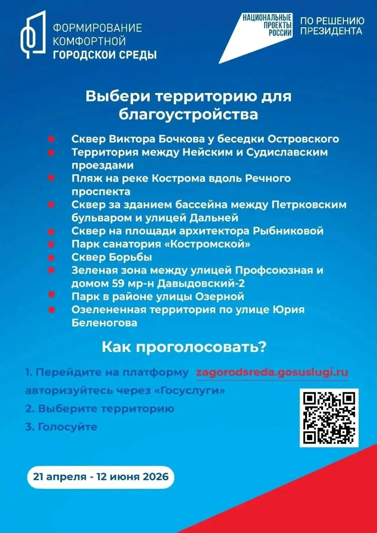 ‼️Уважаемые родители! ‼️ 
📍С 21 апреля по 12 июня 2026 года проходит Всероссийское голосование по о
