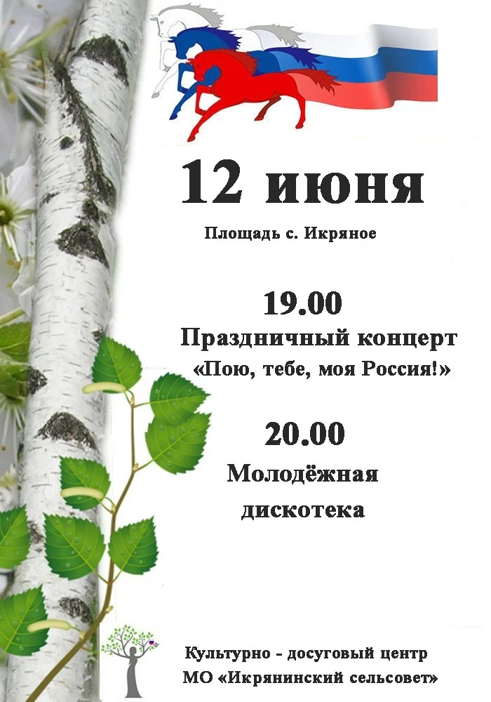 Уважаемые жители и гости с Икряное!

Приглашаем вас отпразновать День России вместе.
Ждем всех на пр