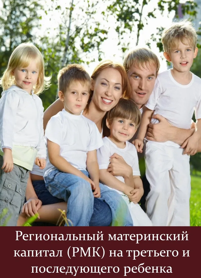 Семьям, в которых родился третий и последующий ребенок, осуществляется предоставление регионального 