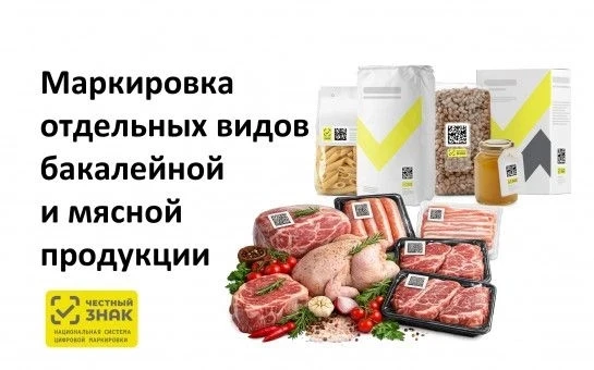 Участникам оборота мясной и бакалейной продукции❗️ В соответствии с постановлением Правительства Рос