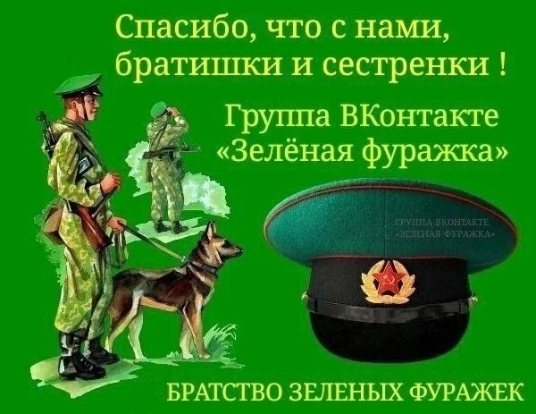 ❗Дорогие друзья - подписчики и гости группы ЗЕЛЕНАЯ ФУРАЖКА.
Мы весьма благодарны вам за ваши замеча