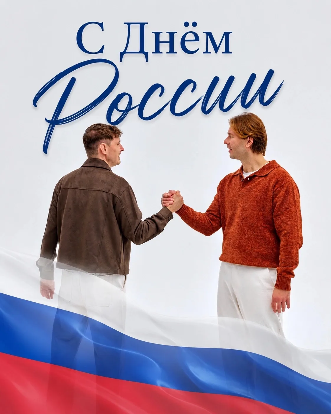 🇷🇺Страна — это прежде всего люди.
Наша Россия — это мы.
Это наше содружество и единство, наши общи