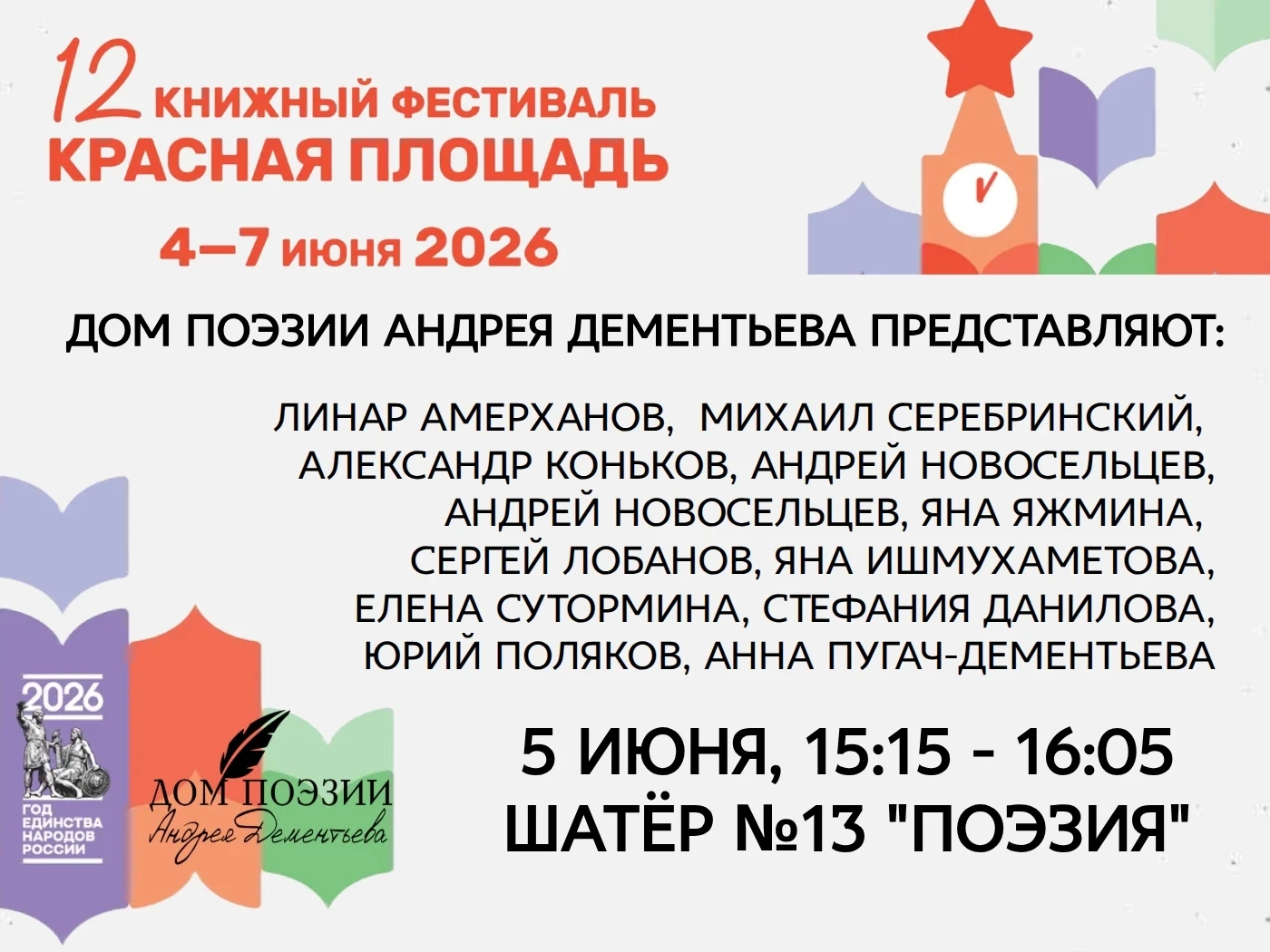 Встретимся на Книжном фестивале "Красная площадь"?

5 июня, с 15:15 до 16:05 в Шатре №13 "Поэзия" бу