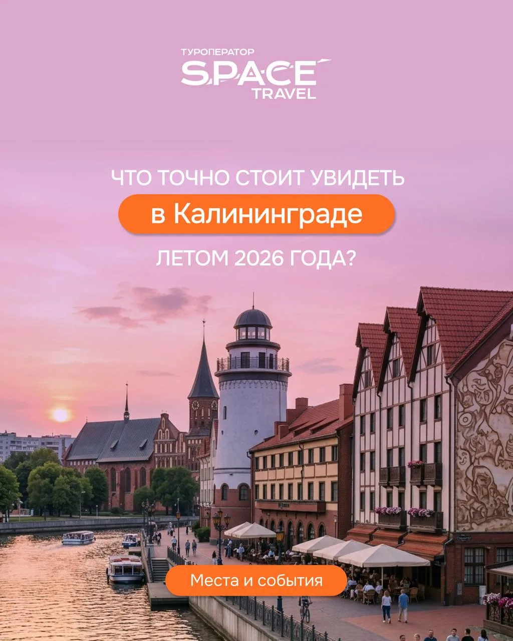 Хотите попасть в Европу без загранпаспорта и визы? 

Калининград в июне — это магия 20-градусного те