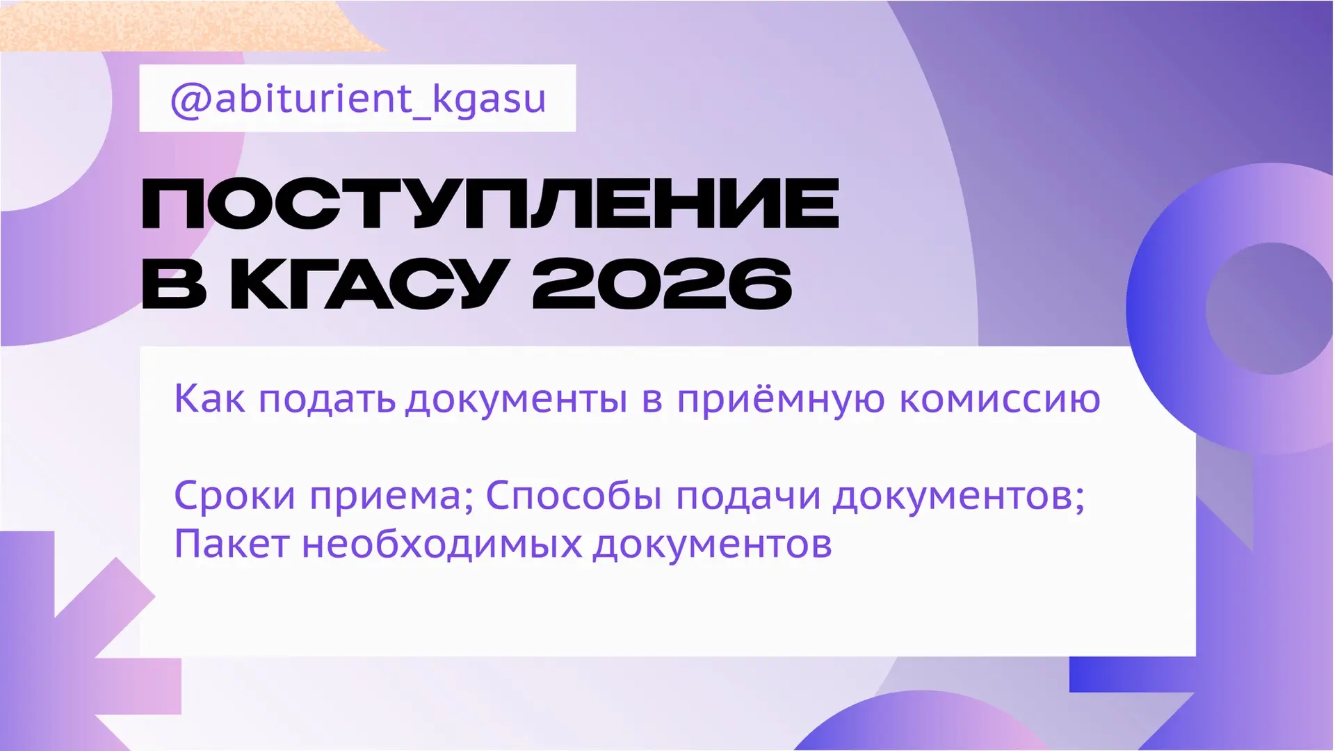 🎓✨ Поступление в КГАСУ 2026: гид по всем вопросам! 

Приёмная комиссия запускает серию видео, в кот