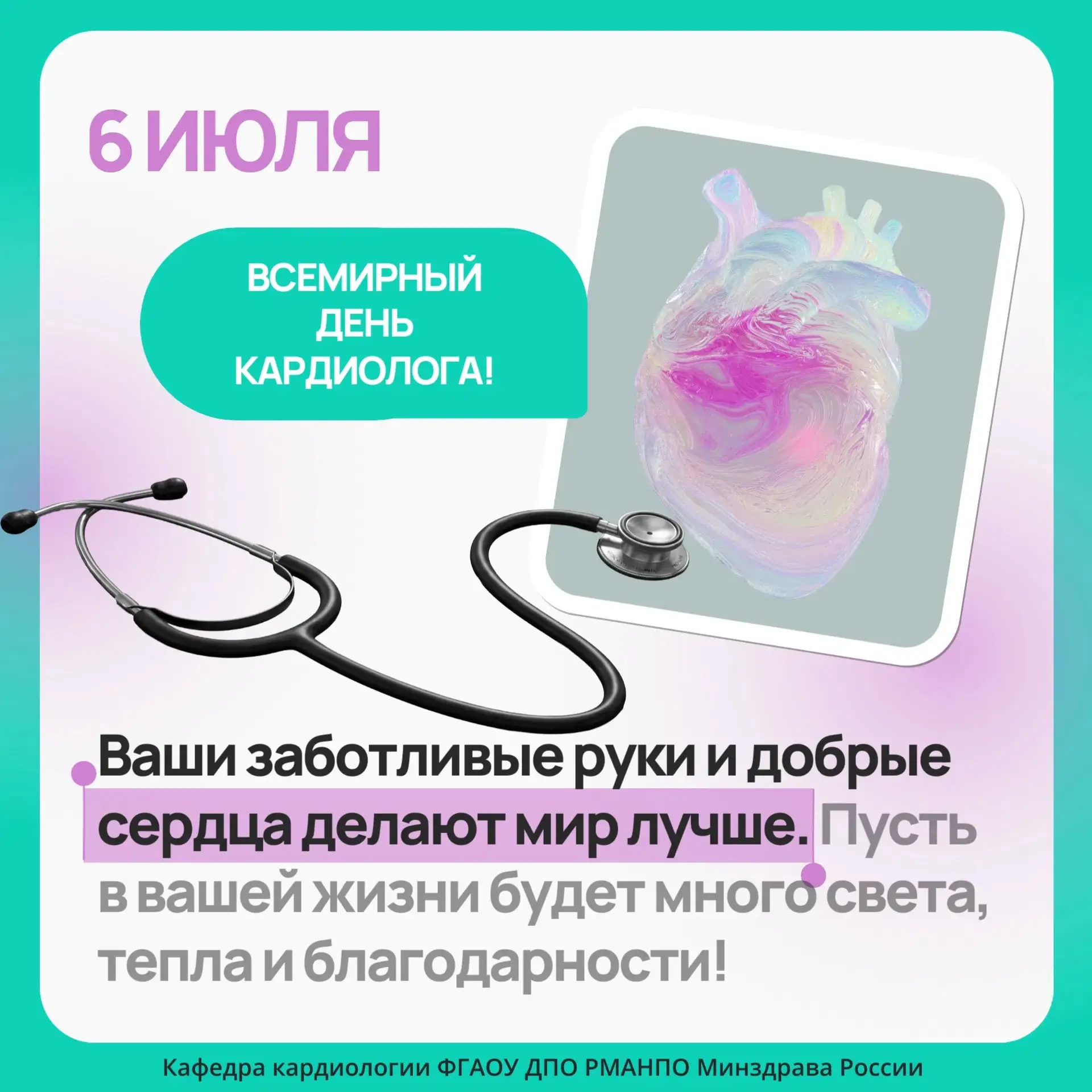 🎉Сегодня, 6 июля, мы отмечаем Всемирный день кардиолога — праздник тех, кто каждый день стоит на ст
