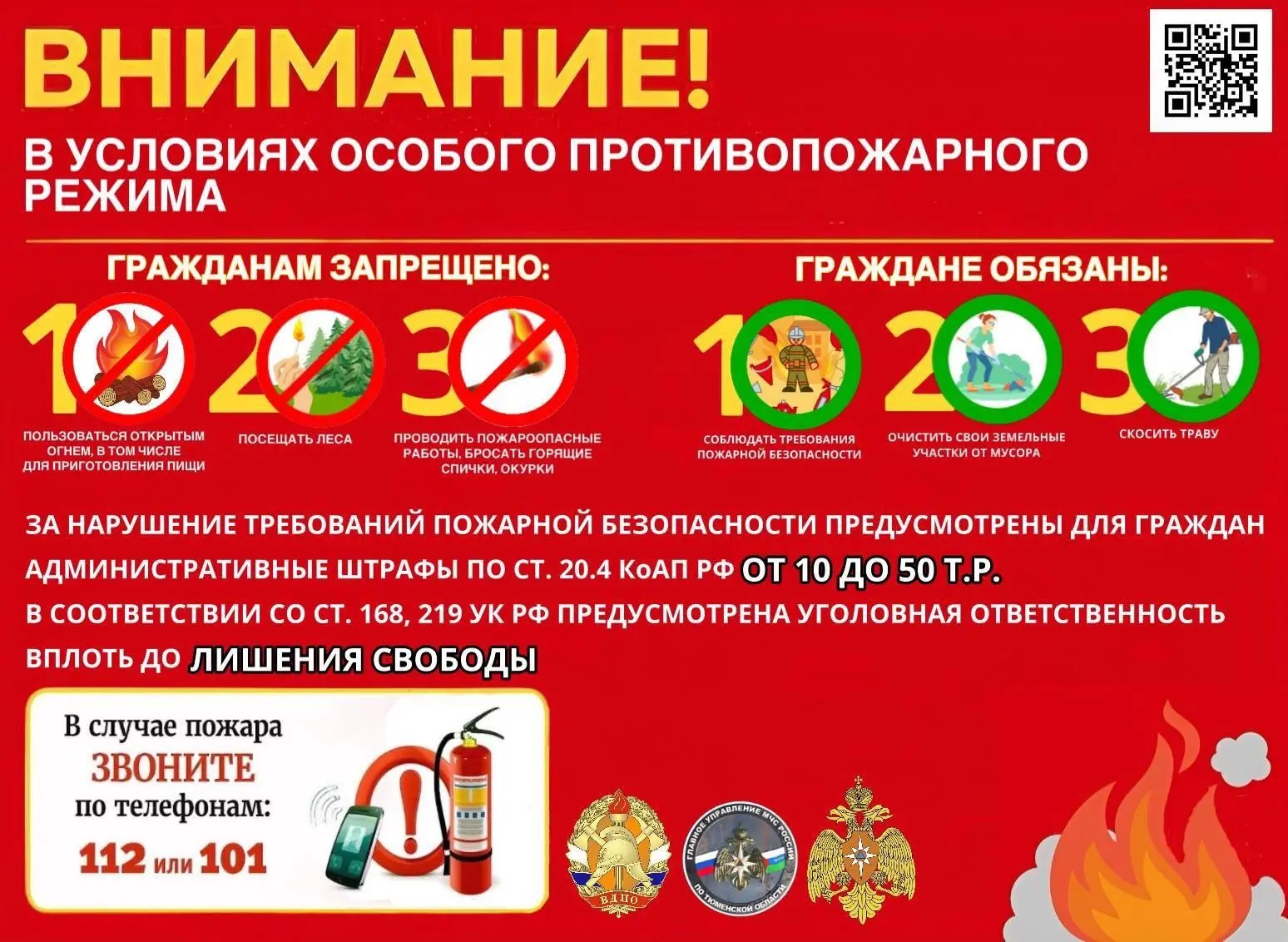 ❗️Особый противопожарный режим введен в Тюменской области с 28 апреля!