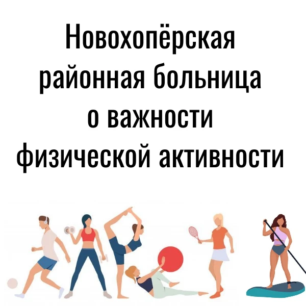 🏞️ Движение — это жизнь
С 8 по 14 июня — Неделя информирования о важности физической активности.

�