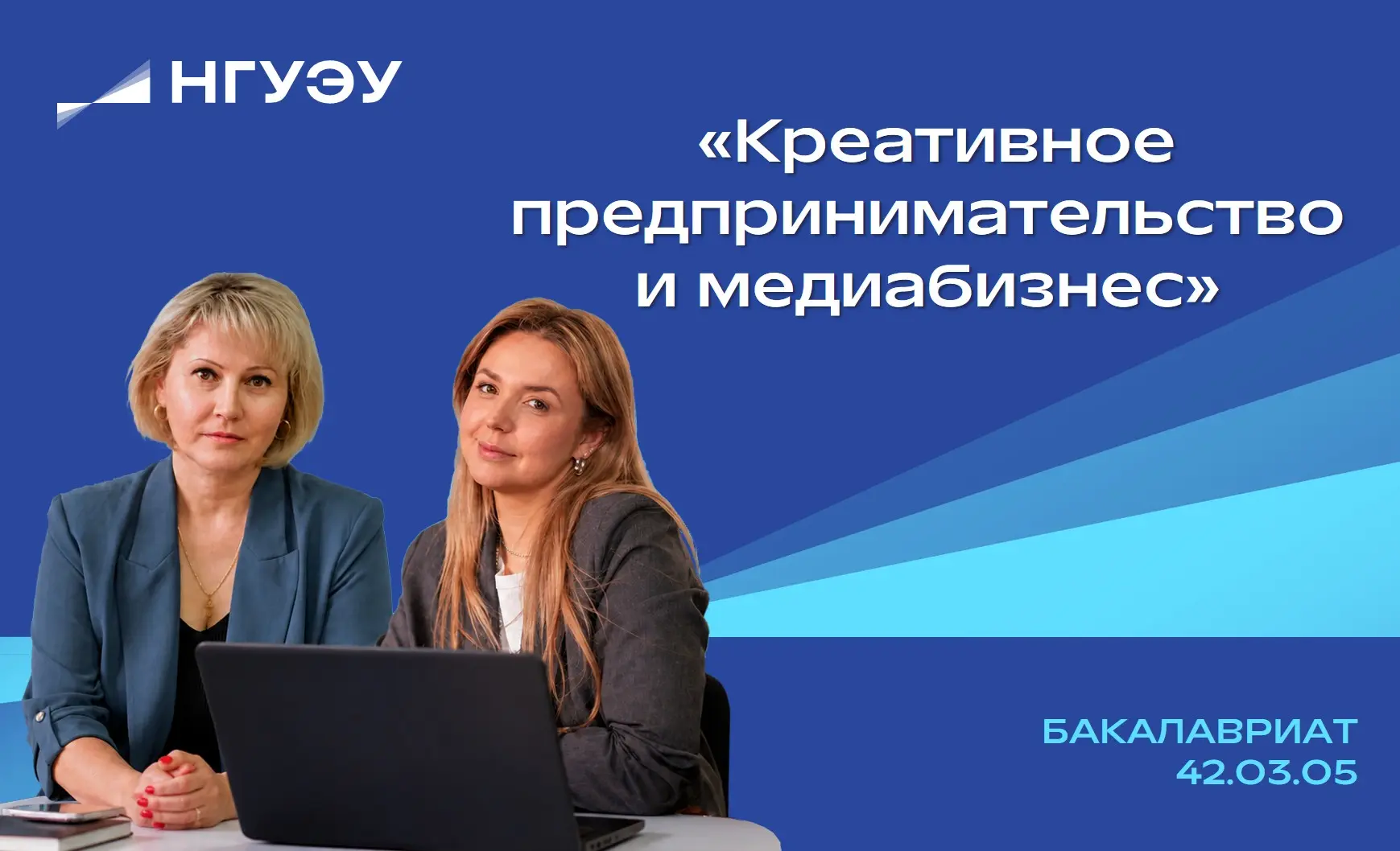🚀 Инновационная образовательная программа «Креативное предпринимательство и медиабизнес» в НГУЭУ

В