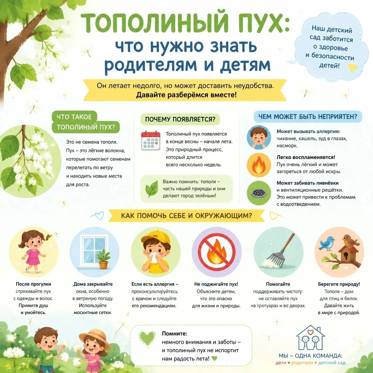 🌿 ТОПОЛИНЫЙ ПУХ: что важно знать родителям!🌿

Дорогие родители! В начале лета появляется тополиный