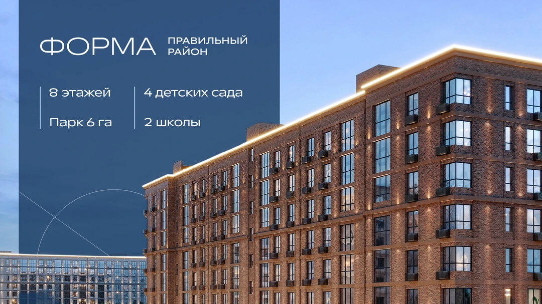 ЖК «Форма» - квартиры от застройщика!

Преимущества:

🏠 Продуманные планировки дают свободу выбора: