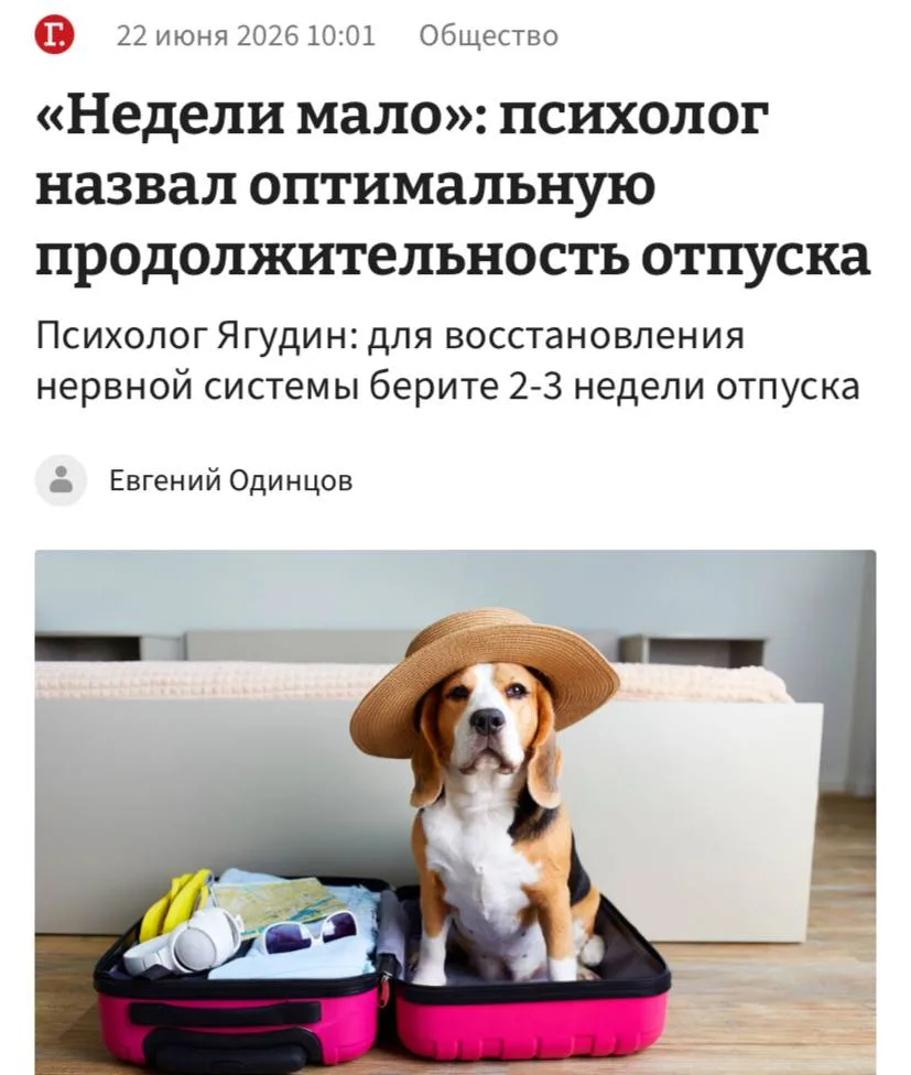 🏖️Недели отпуска недостаточно для полноценного восстановления, считают психологи.

По их словам, дл