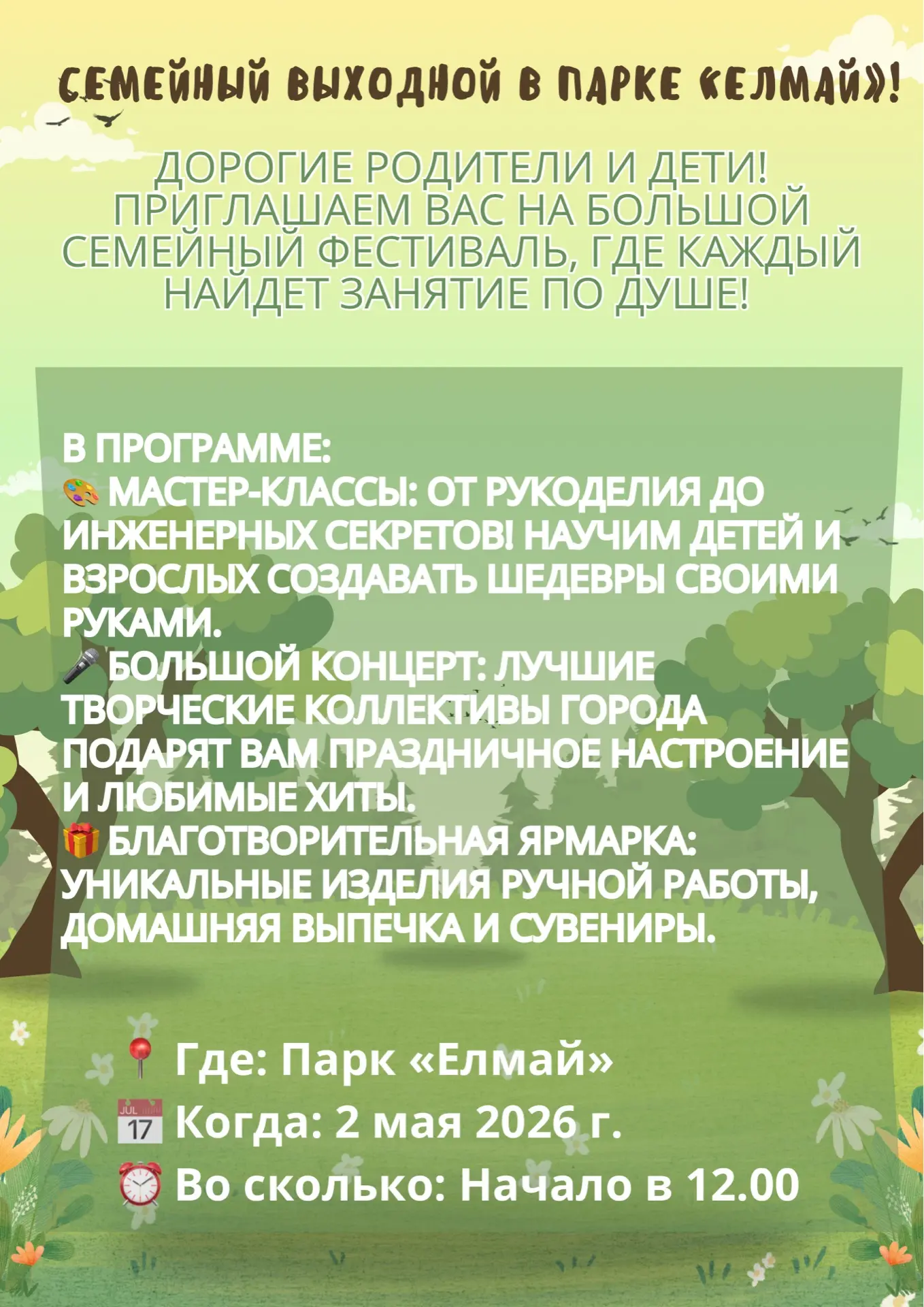 СЕМЕЙНЫЙ ВЫХОДНОЙ В ПАРКЕ «ЕЛМАЙ»! 🌳👨‍👩‍👧‍👦

Дорогие родители и дети! Приглашаем вас на большой