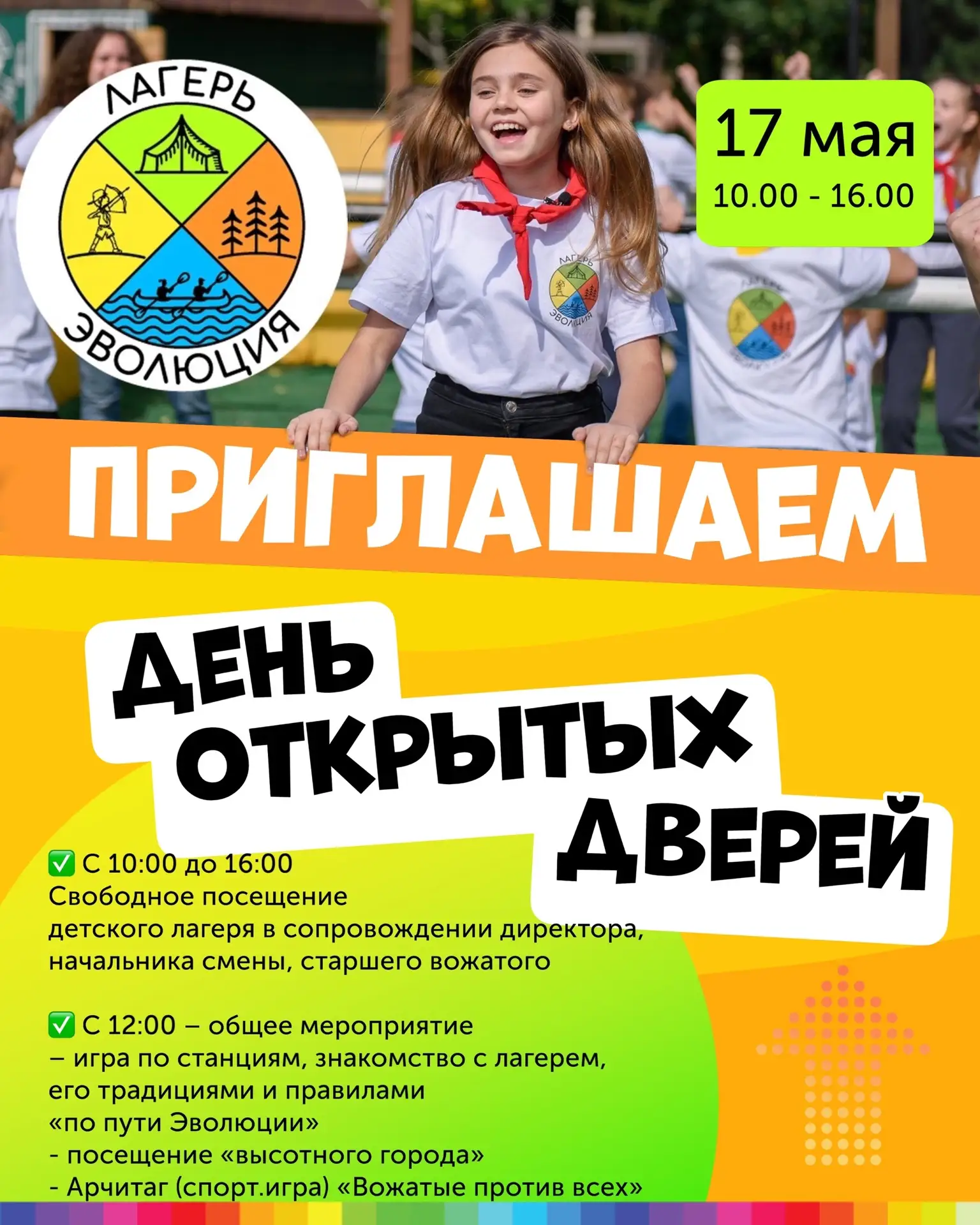 День открытых дверей - 17 мая 2026! 🎉

🚀 Лагерь "Эволюция" открывает свои двери для всех!

📅 Когд