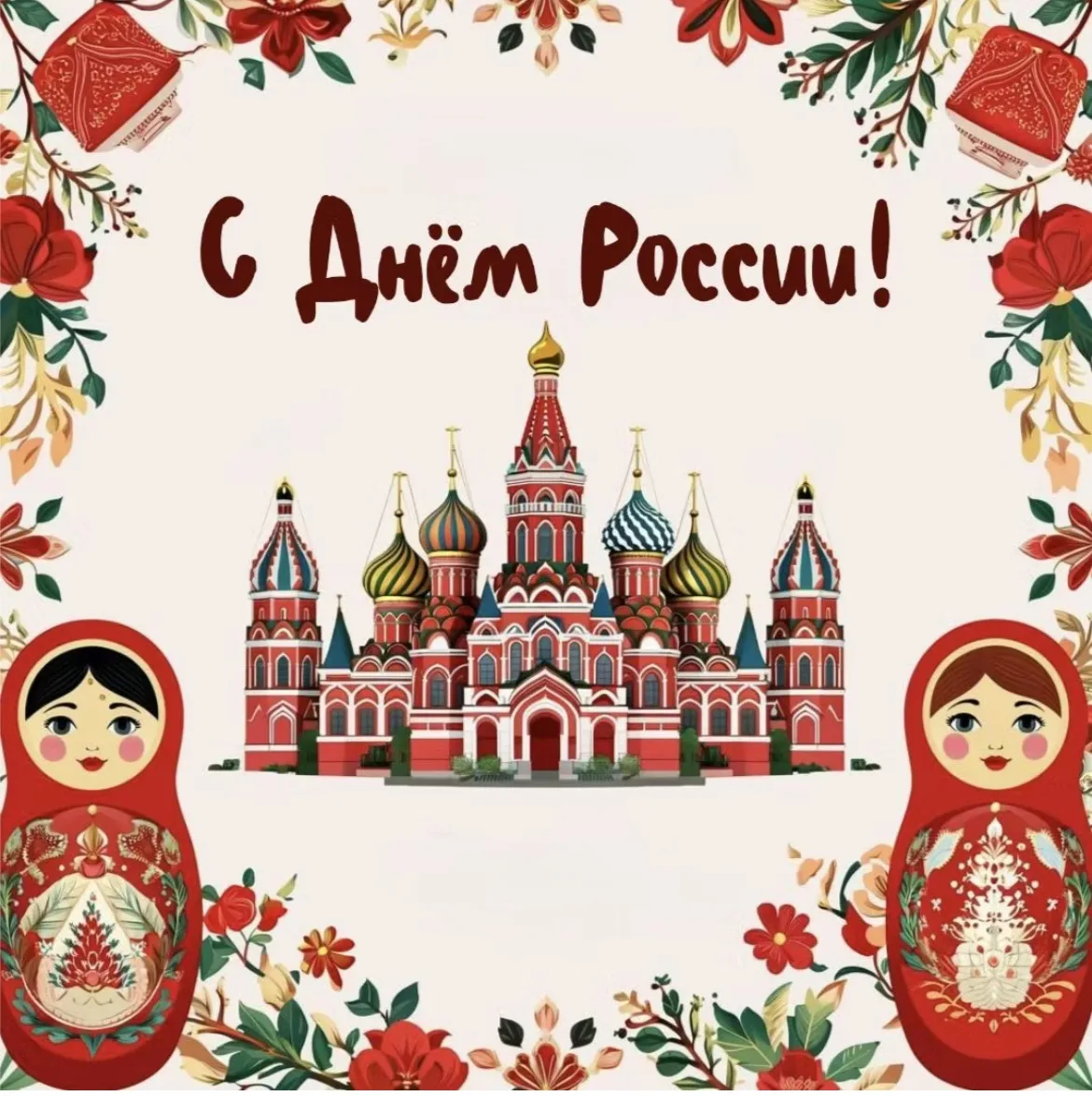 ✨ С Днём России! ✨

Дорогие родители и коллеги, поздравляем Вас с праздником нашей великой Родины! �