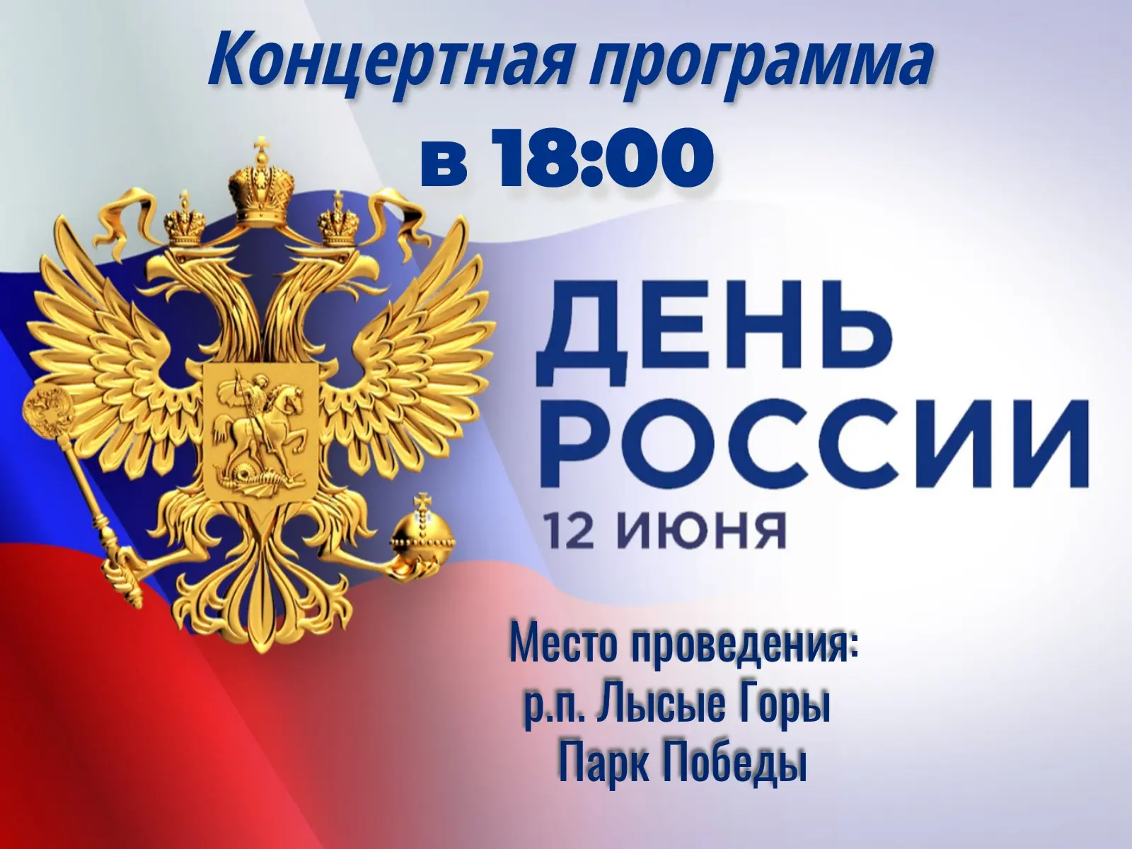 Приглашаем на концертную программу, посвящённую Дню России! 🇷🇺

12 июня в 18:00 в парке Победы мы 