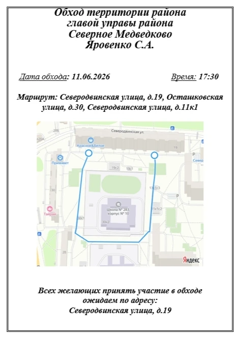 Медведково | Бабушкинская | Свиблово | Москва🏡

⚡️ОБХОД ТЕРРИТОРИИ ГЛАВОЙ‌ УПРАВЫ⚡ 
 
️В четверг, 1