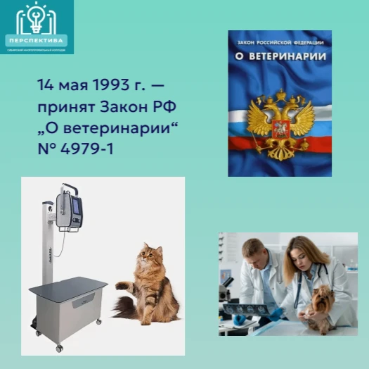 14 мая — день рождения современного ветеринарного законодательства России
14 мая 1993 года был приня