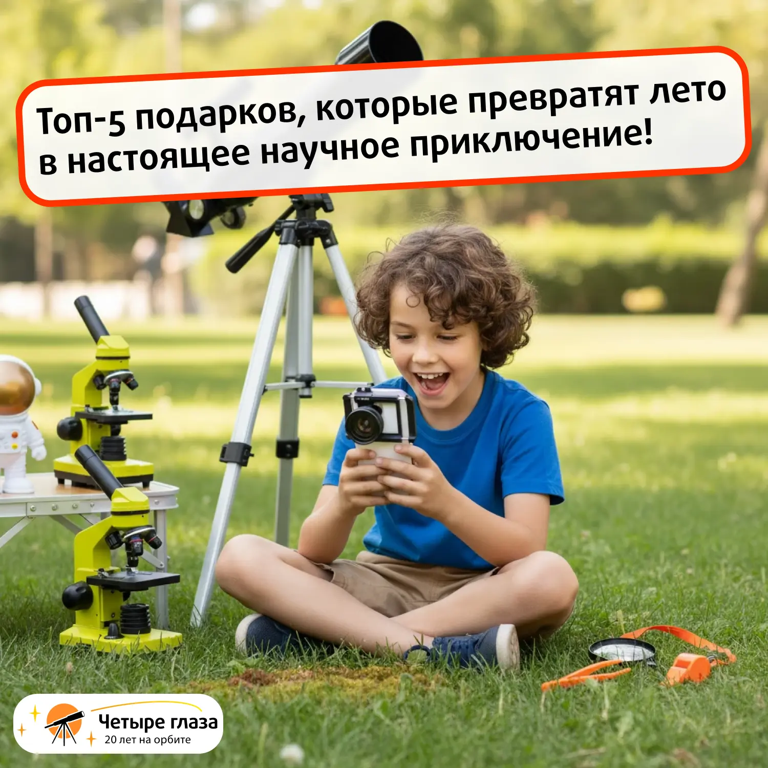 🚀 Топ-5 подарков, которые превратят лето в настоящее научное приключение! 

Детство — это время, ко
