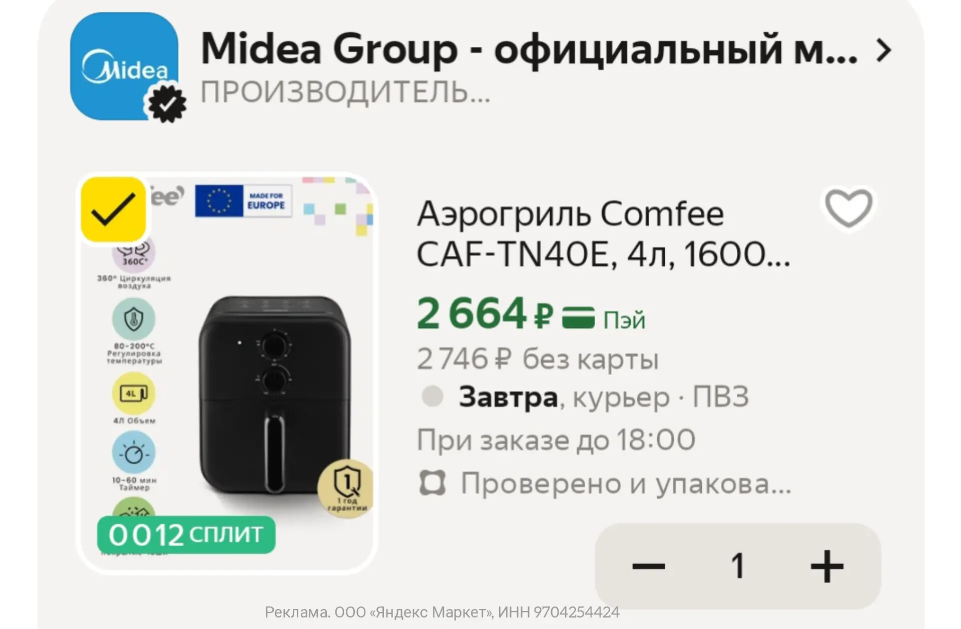 Аэрогриль Comfee CAF-TN40E, 4л, 1600 Вт, 8 рекомендаций, регулировка температуры, антипригарное покр