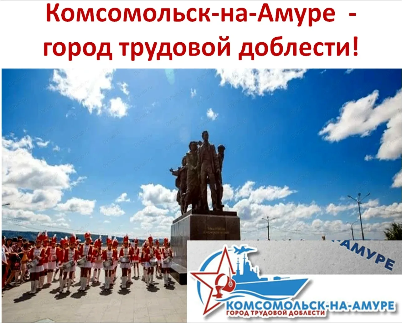 🇷🇺 Комсомольск-на-Амуре: двойной праздник и двойная гордость!

12 июня наш город отмечает не тольк