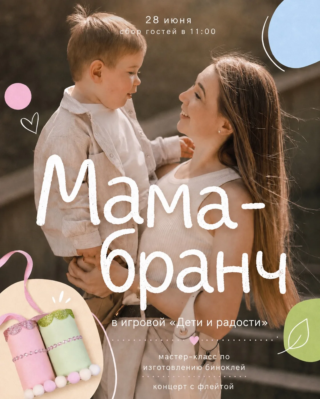 Мама-Бранч уже совсем скоро! 

🧚‍♀️28 июня в 11:00 встречаемся в игровой ДЕТИ и РАДОСТИ на нашем ле