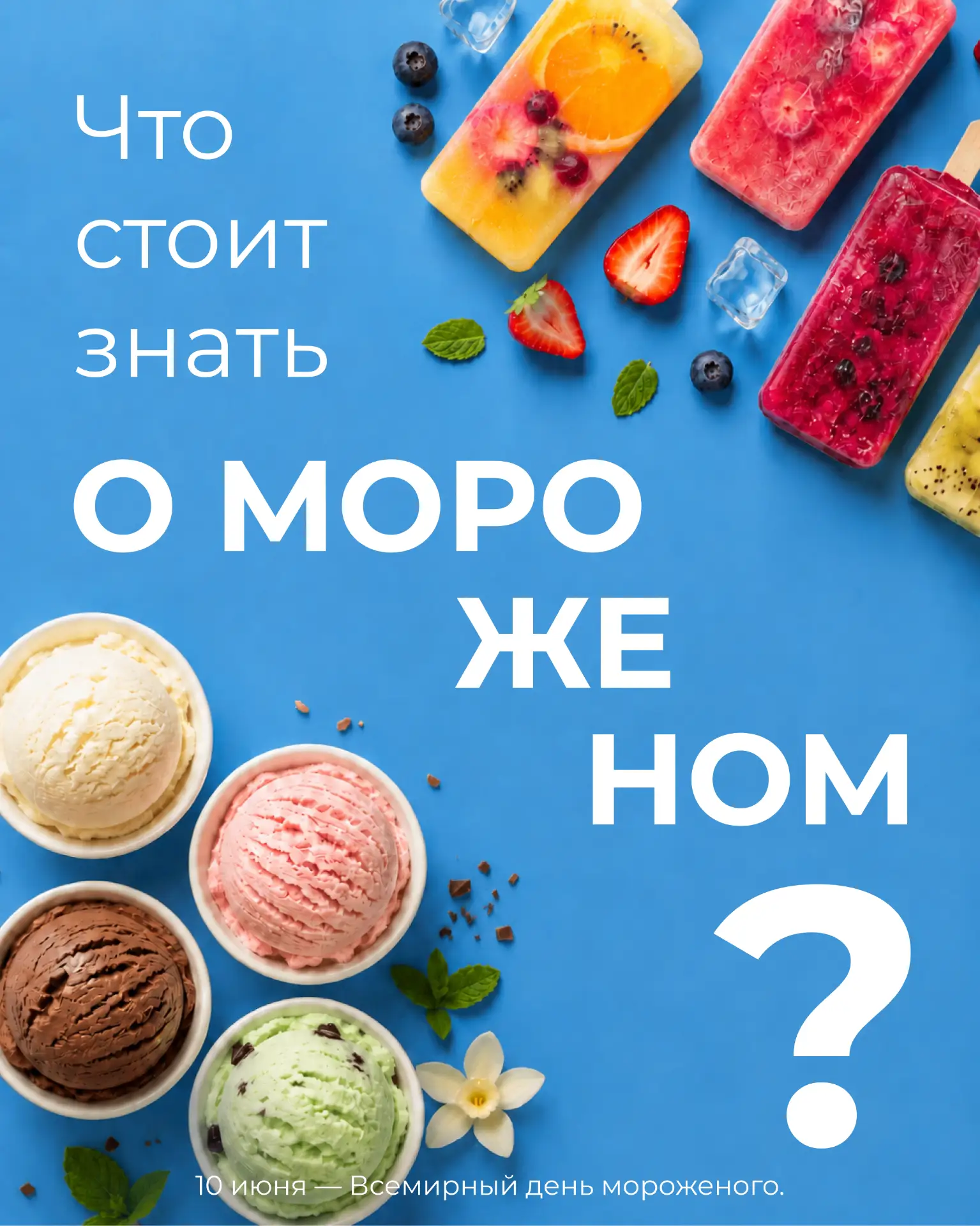 Что стоит знать о мороженом? 🍦

10 июня — Всемирный день мороженого. Отличный повод выбрать любимый