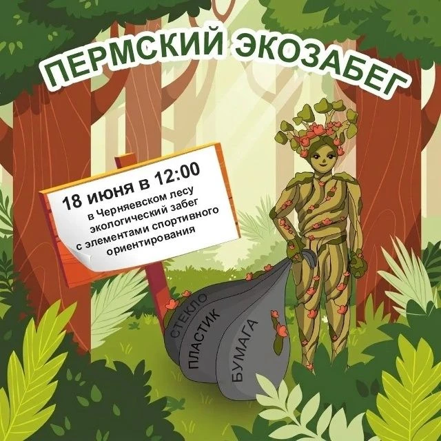 Готовы доказать, что спорт и забота о природе — это мощная сила?
18 июня есть шанс сделать Пермь чищ