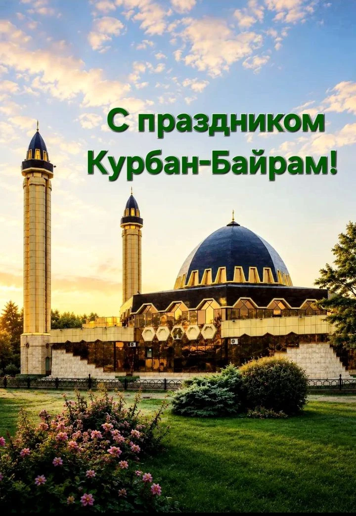 Уважаемые жители!

От всей души поздравляем вас с благословенным праздником Курбан-байрам (Ид аль-Ад