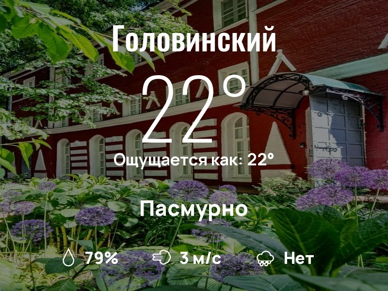 Что с погодой в Головинском?

Одевайтесь по погоде, берегите себя!
Успешного дня, соседи!

#погодана