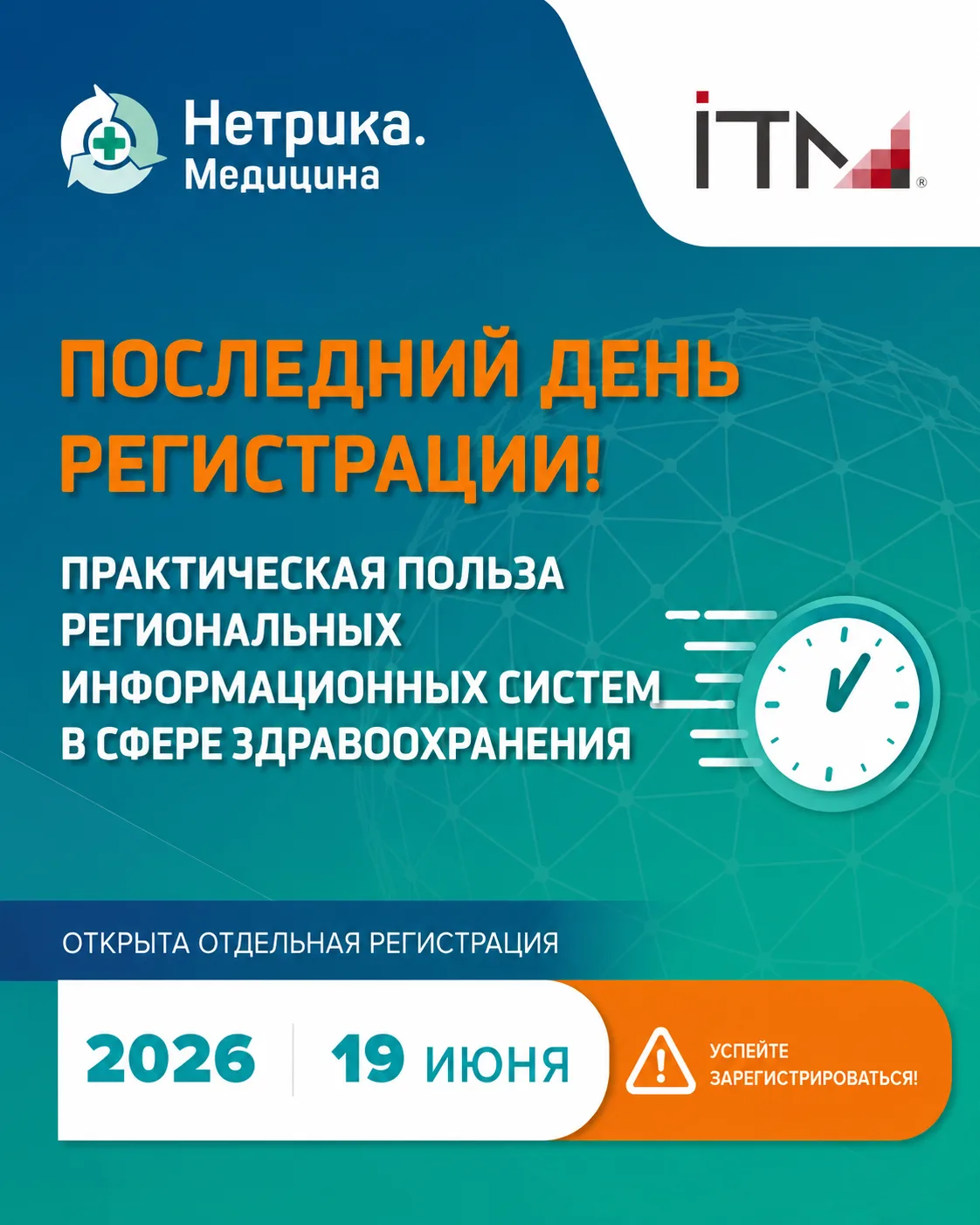 ⏳ Последние часы регистрации❗️❗️❗️

Сегодня в 18:00 закрывается регистрация на IX конференцию «Практ
