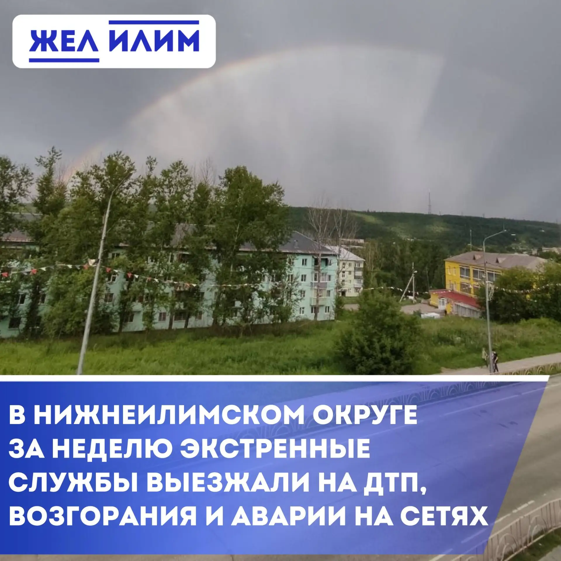 ⚠️ За неделю в Нижнеилимском округе произошло 9 ДТП и совершено более 230 звонков на телефон экстрен