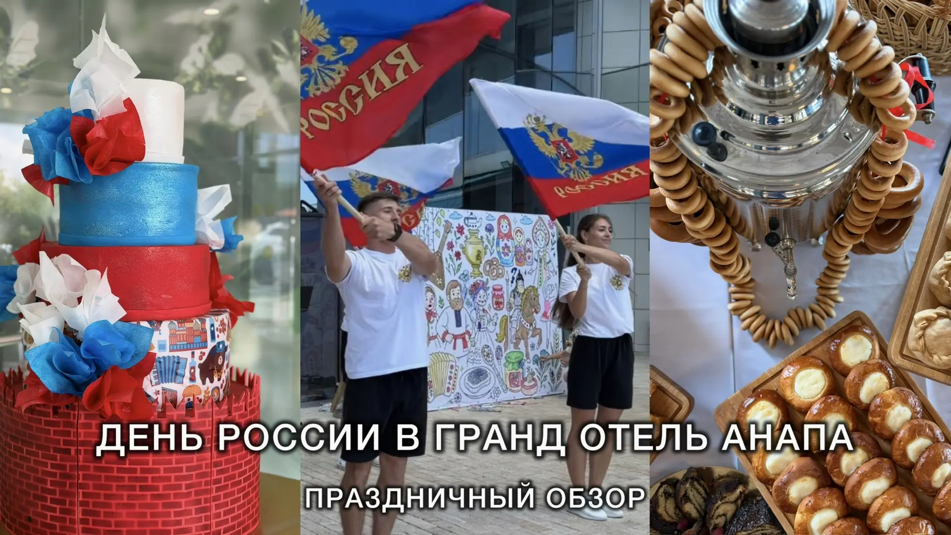 В обзоре празднования Дня России есть всё «от Волги до Енисея»: русская история и культура, гастроно