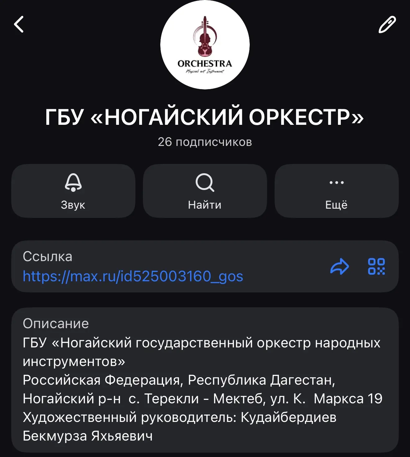 Уважаемые подписчики max-канала ГБУ Ногайского оркестра народных инструментов!

Огромное спасибо, чт
