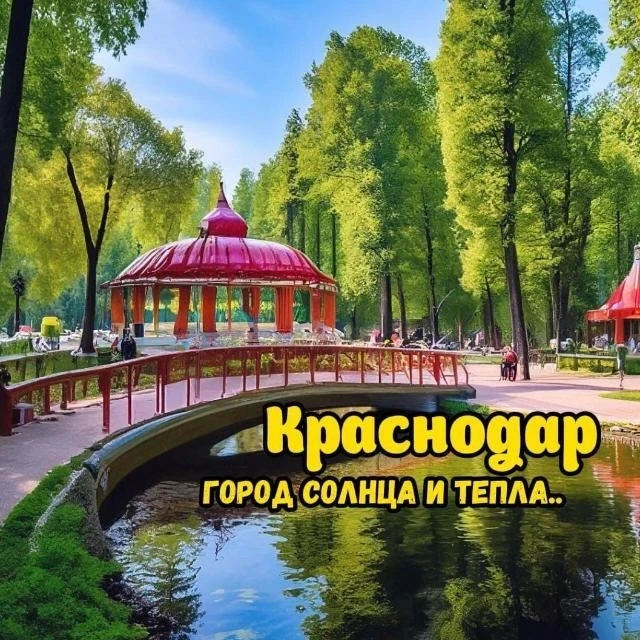 ☀️ В этой группе расскажем всё о Краснодаре и Крае🌻

📸 Интересные фото/видео обзоры
💎 Где можно в