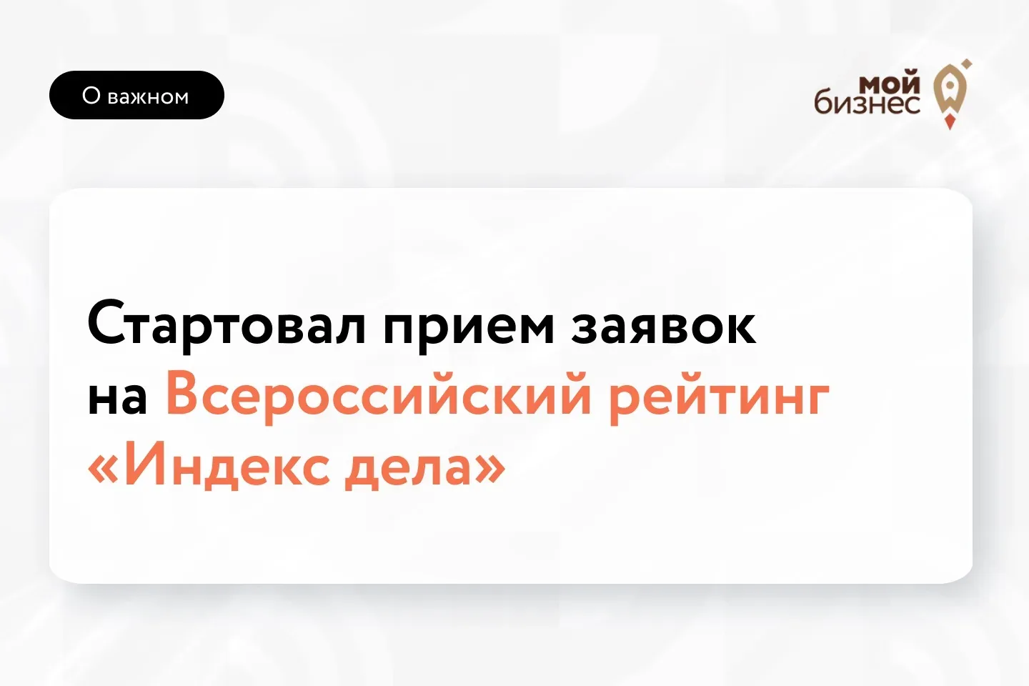 🚀Для тех, кто готов узнать сильные стороны своего бизнеса: стартовал II Всероссийский рейтинг «Инде