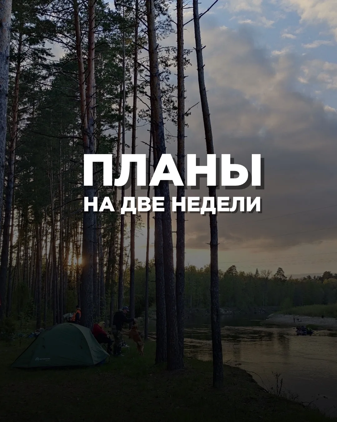 🔥 ПЛАНЫ НА ДВЕ НЕДЕЛИ

Вжух! И первая декада Июня промчалась! Вы вообще заметили это? А все потому,