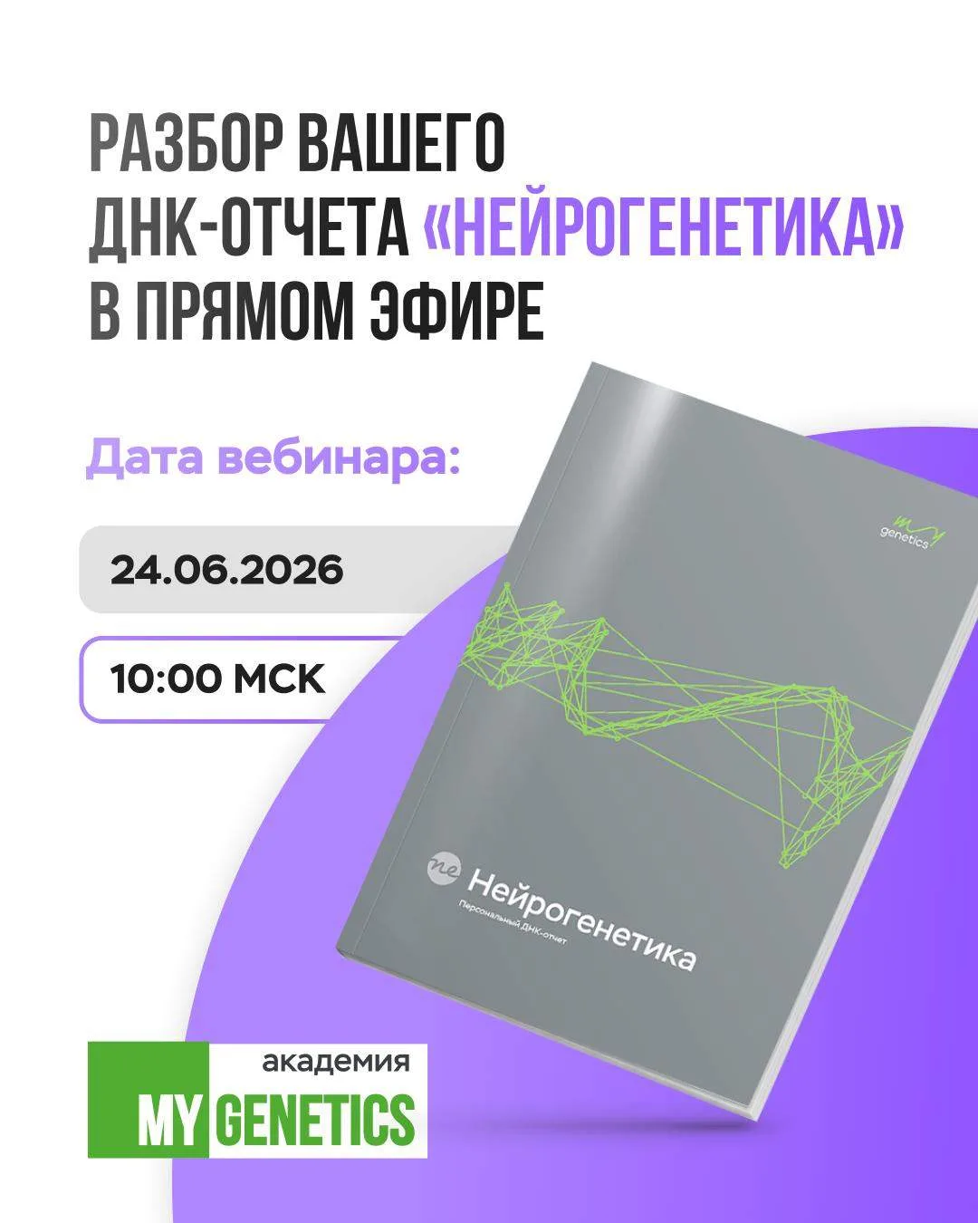«Разбор вашего ДНК-отчета «Нейрогенетика» в прямом эфире» 😍

Если вы уже проходили ДНК-тест «Нейрог