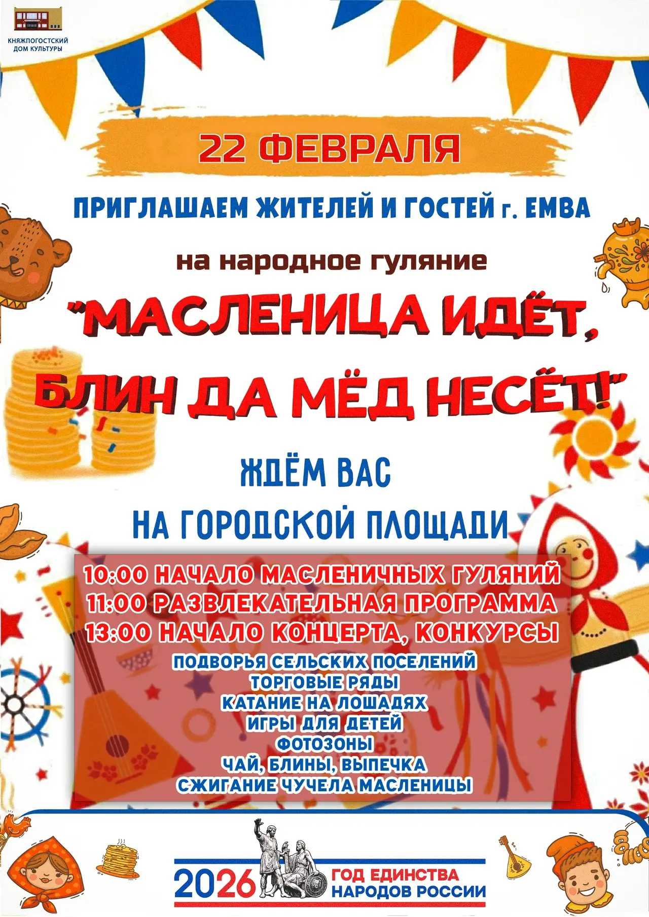 🥞 Масленица идёт, блин да мёд несёт! 🥞

22 февраля приглашаем жителей и гостей г. Емва на большое 