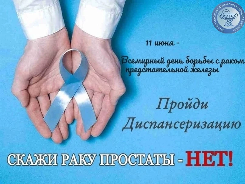 #ЦРБПЕСТЯКИ

✅11 июня - ВСЕМИРНЫЙ ДЕНЬ БОРЬБЫ С РАКОМ ПРЕДСТАТЕЛЬНОЙ ЖЕЛЕЗЫ. 
 
В каждодневной суете