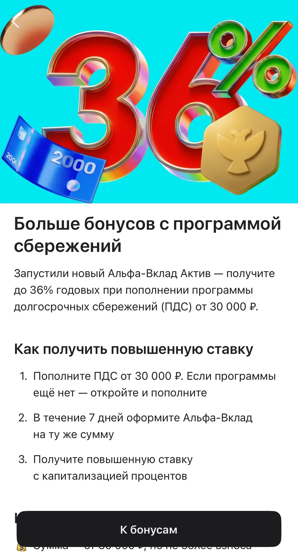 Альфа Банк предложил вклад под 36% годовых 

Естественно не просто так. А за открытие ПДС (программа