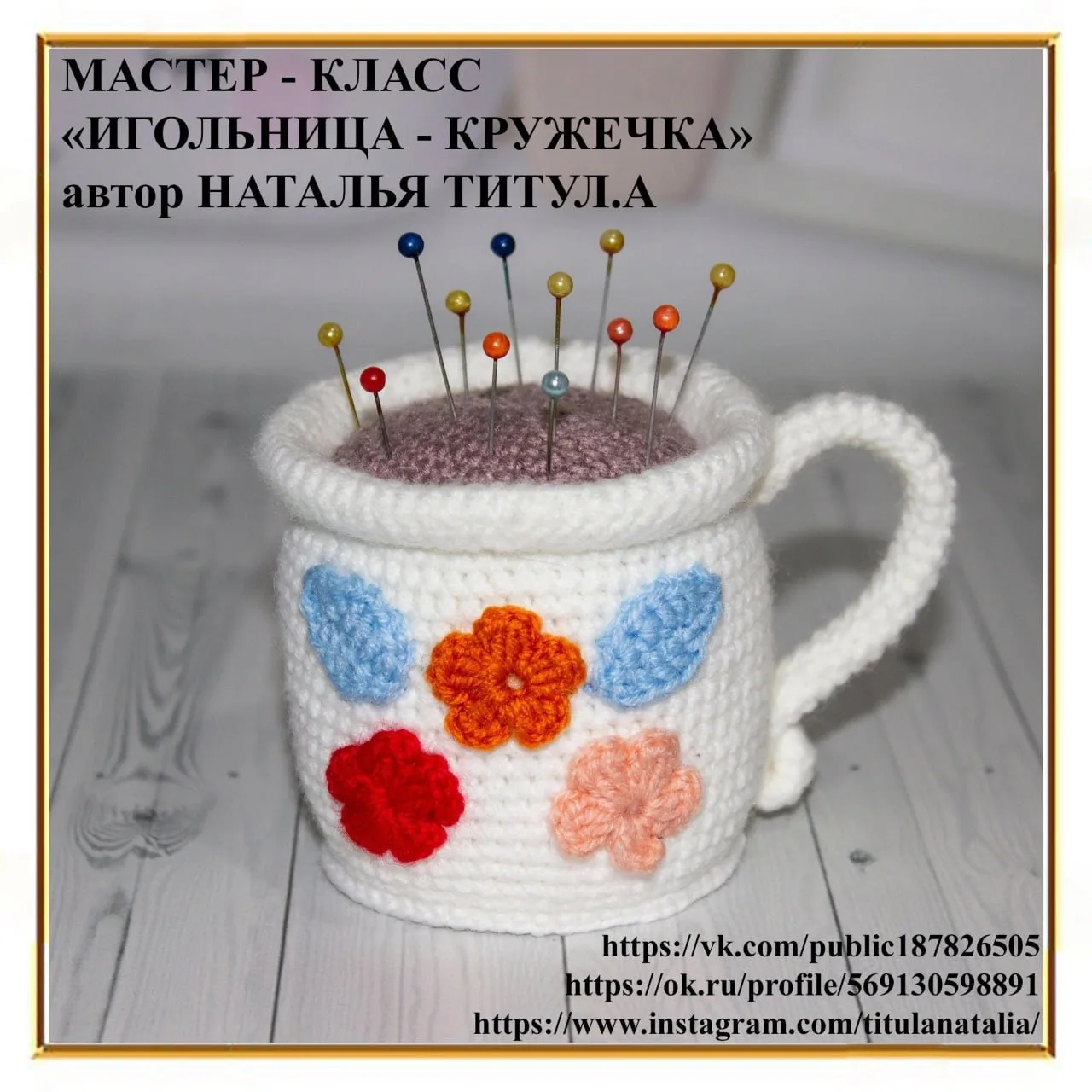 Кружка игольница