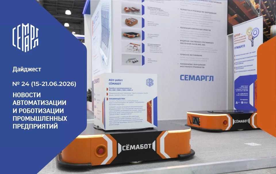 ⚡️Новый выпуск дайджеста новостей об автоматизации и роботизации!

Уважаемые коллеги, представляем н