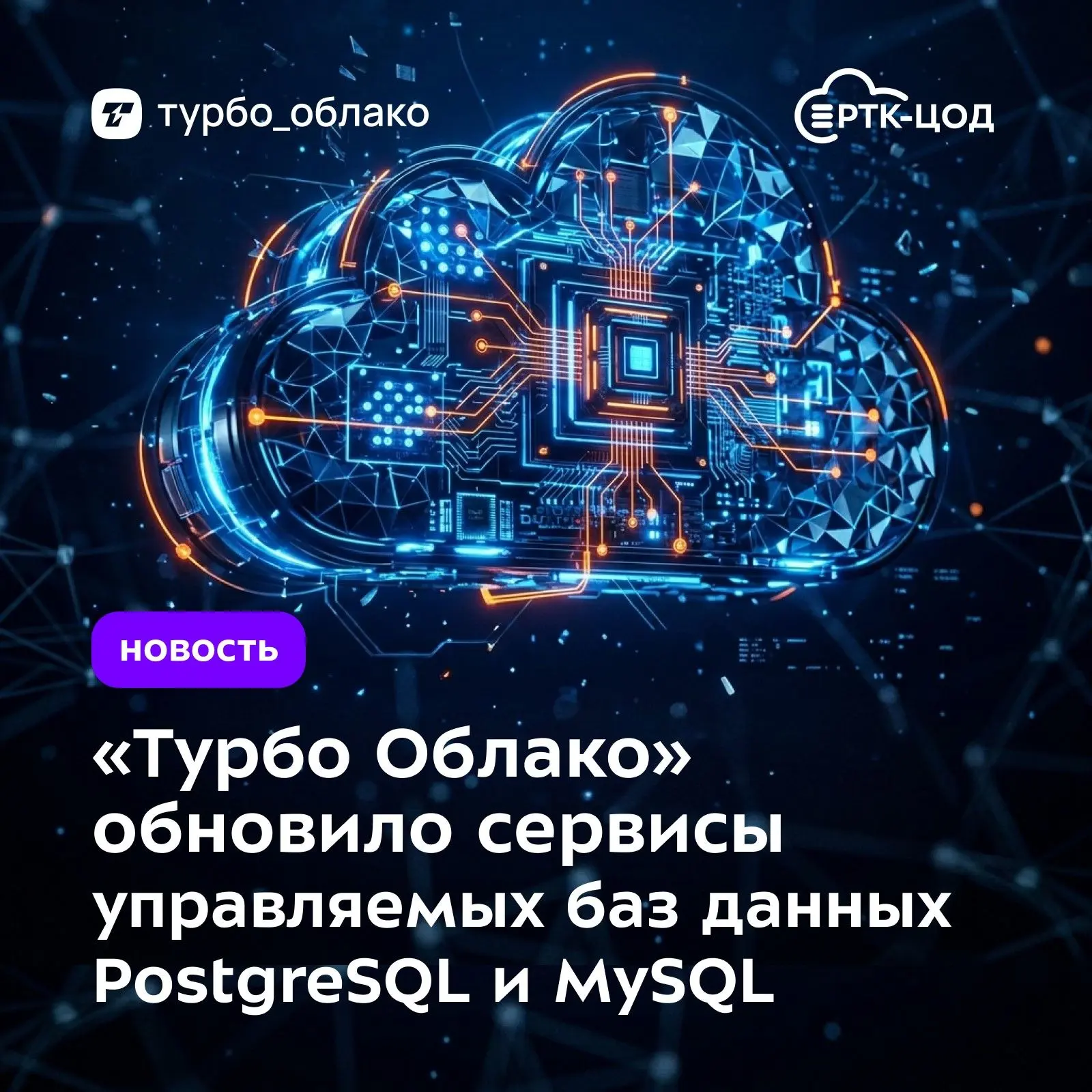 Работать с СУБД в «Турбо Облаке» стало ещё удобнее. В готовых сервисах PostgreSQL и MySQL появился н