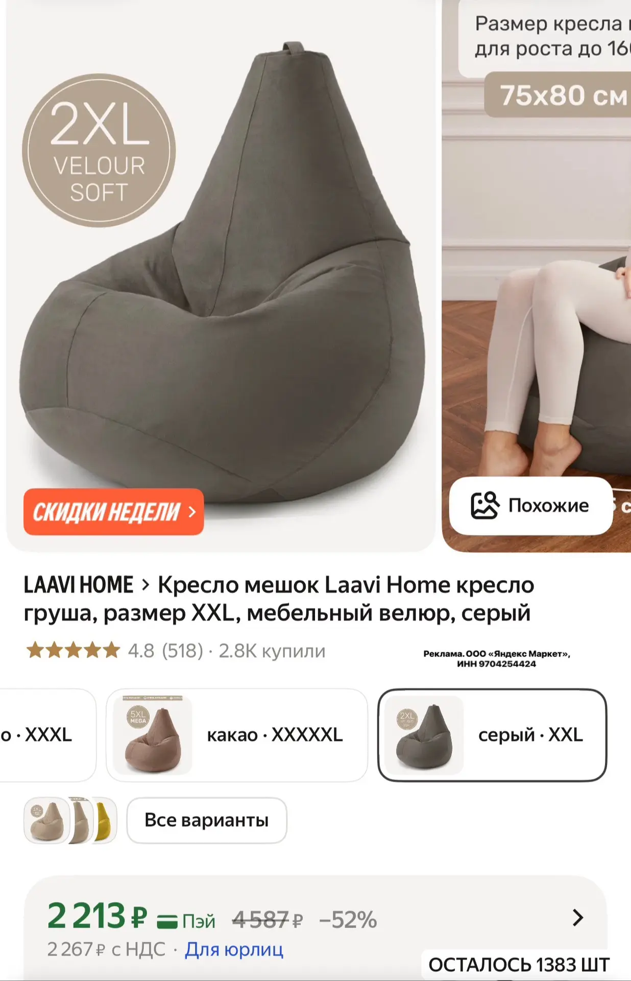 Кресло мешок Laavi Home, 
размер ХXL, мебельный велюр

⬇️⬇️⬇️
https://market.yandex.ru/cc/9nx8jq?eri