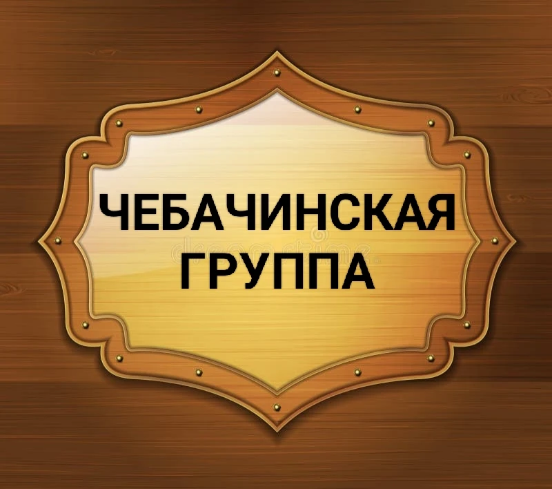 ПРИГЛАШЕНИЕ В ЧАТ
"Чебачинская группа"

В чате можно найти для себя деревенские молоко и сметану, яй