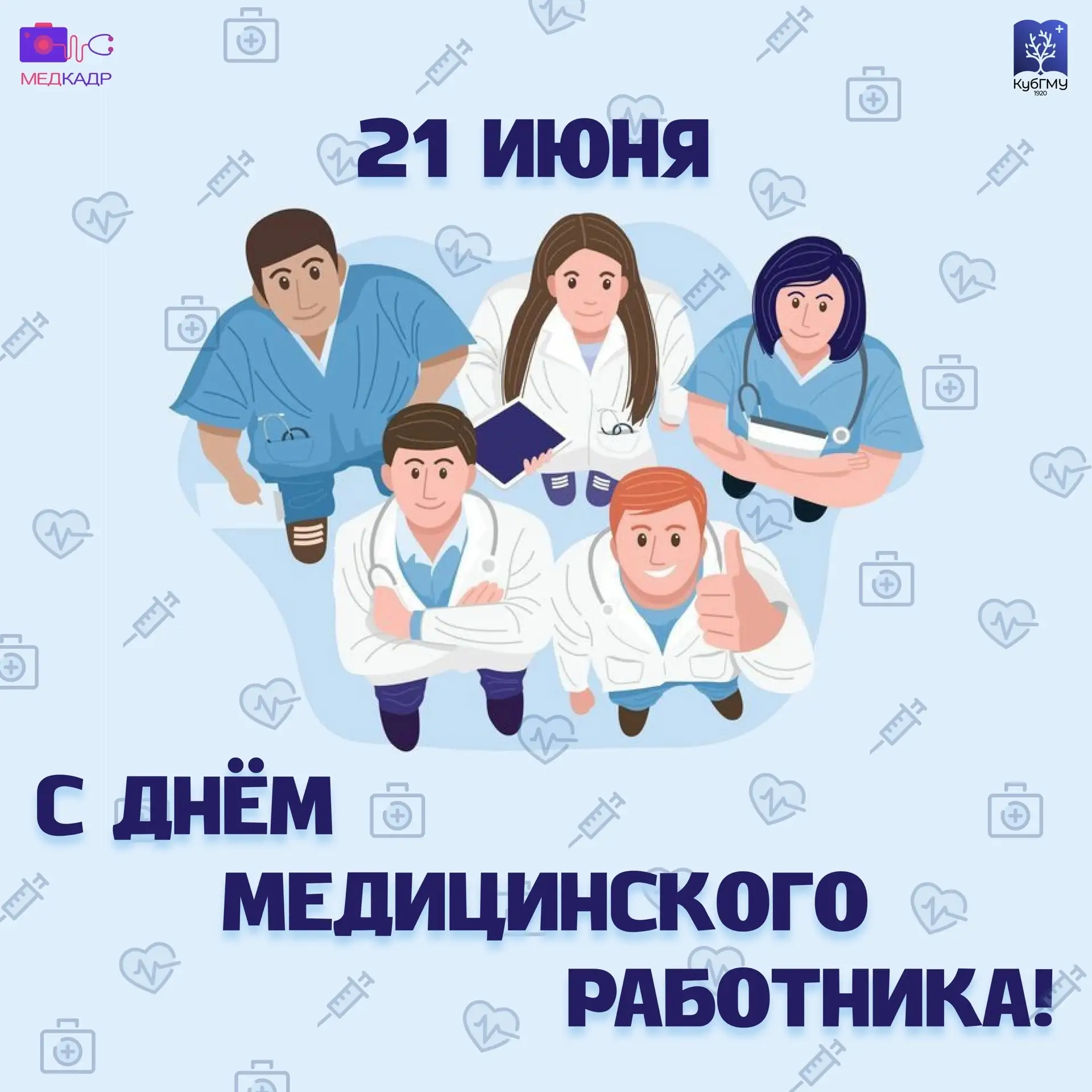 С днём медицинского работника!🌟

Медицинский работник  - это не просто работа, а настоящее призвани
