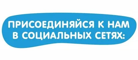 Уважаемые друзья! Социальные сети стали необходимой частью нашей жизни в современном мире. Подписыва