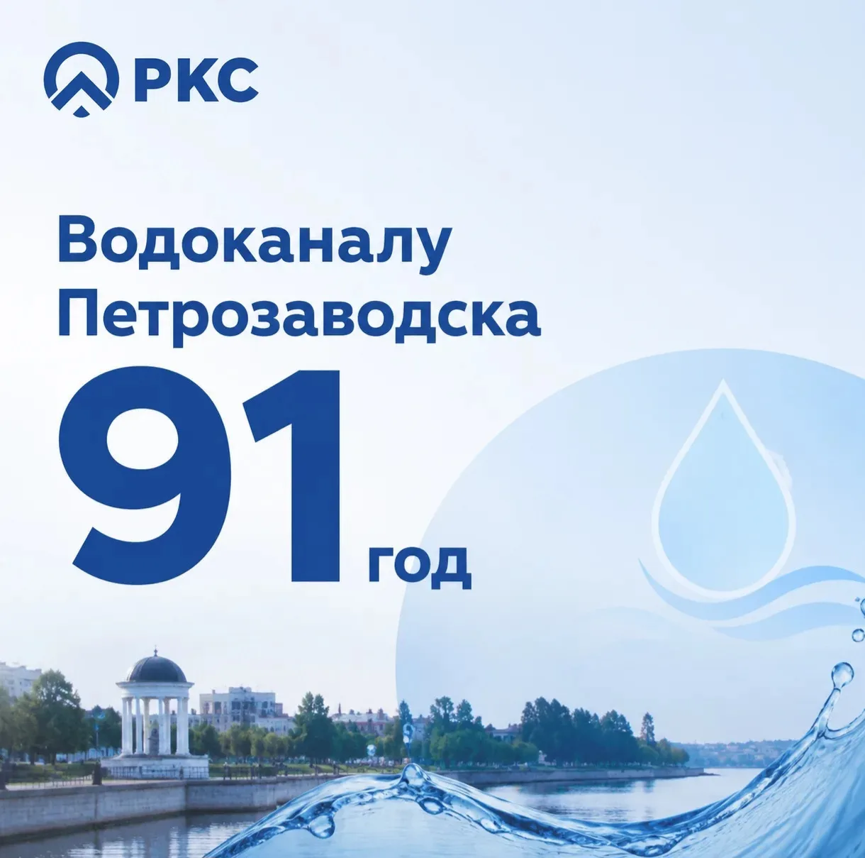 Водоканал Петрозаводска отметил свой 91-й день рождения 🎆

🚀 Организация прошла огромный путь — от